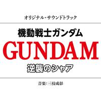 機動戦士ガンダム 逆襲のシャア オリジナル・サウンドトラック