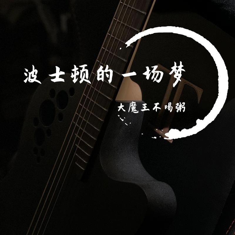 11988_大魔王不喝粥_波士顿的一场梦 | 在线播放_11988歌词_11988下载 | 网易云音乐