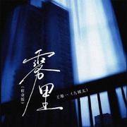 雾里(宿命版)