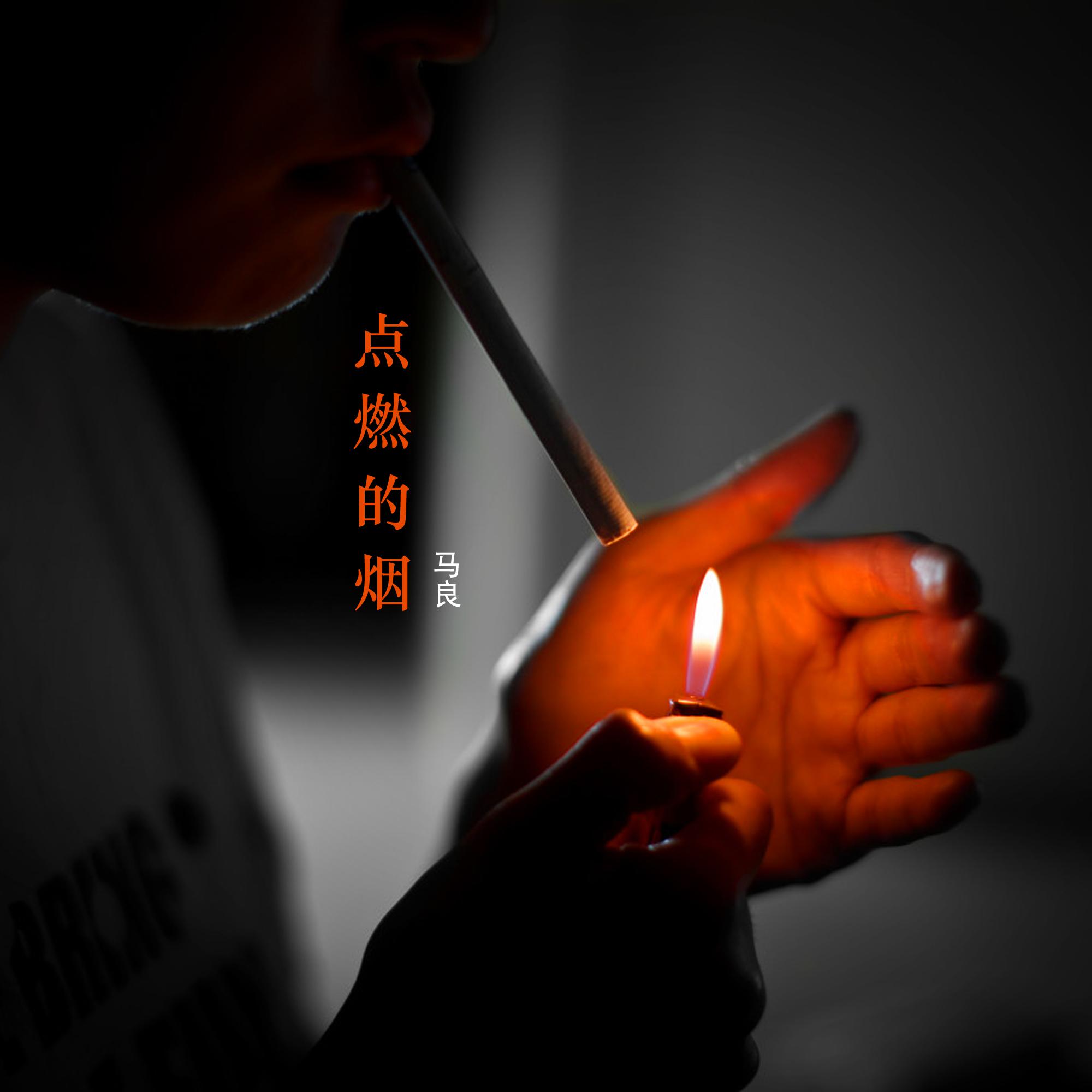 点燃的烟