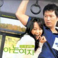 아는 여자 OST