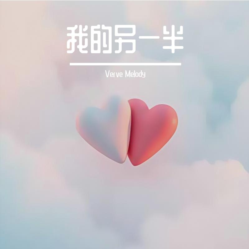 我的另一半封面