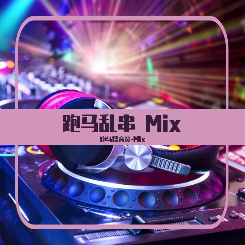 经典老歌弹鼓串烧 DJ - Mix