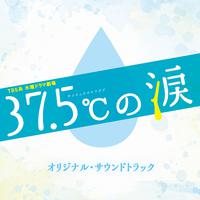 TBS系 木曜ドラマ劇場「37.5℃の涙」オリジナル・サウンドトラック