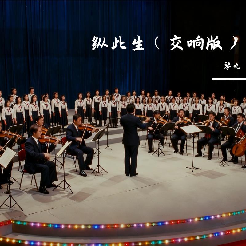 纵此生(交响版)封面
