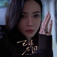 于文文 - 已读不回