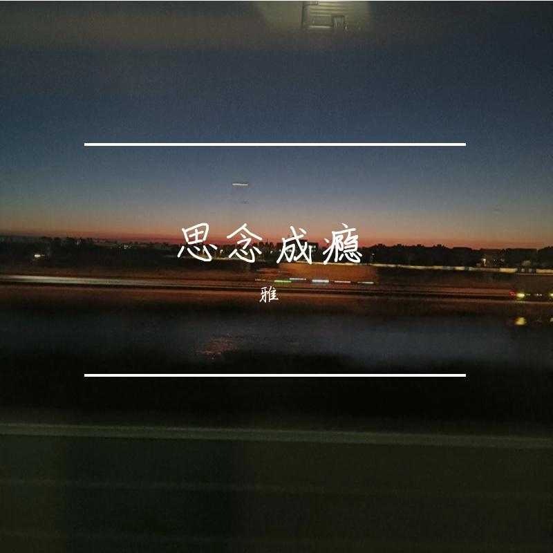 纠结的爱封面