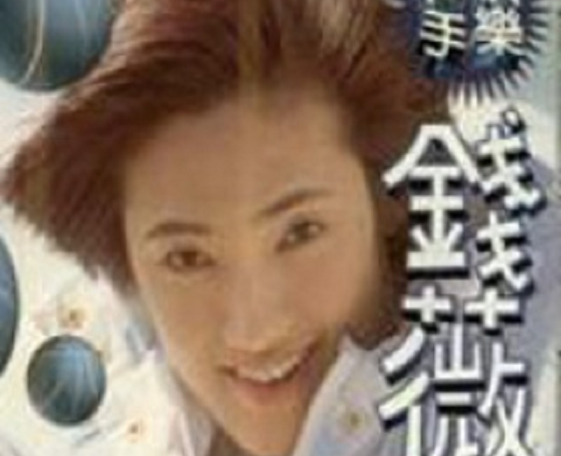 钱薇娟