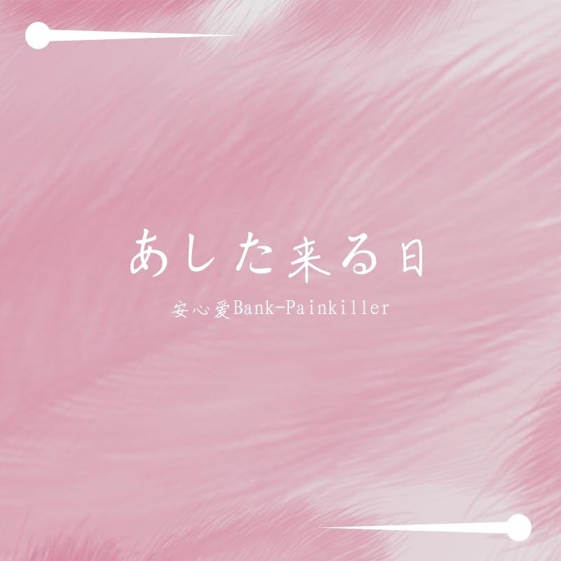 春に落ちて (融于暖春) (《实验品家庭》片尾曲) - 安心爱封面