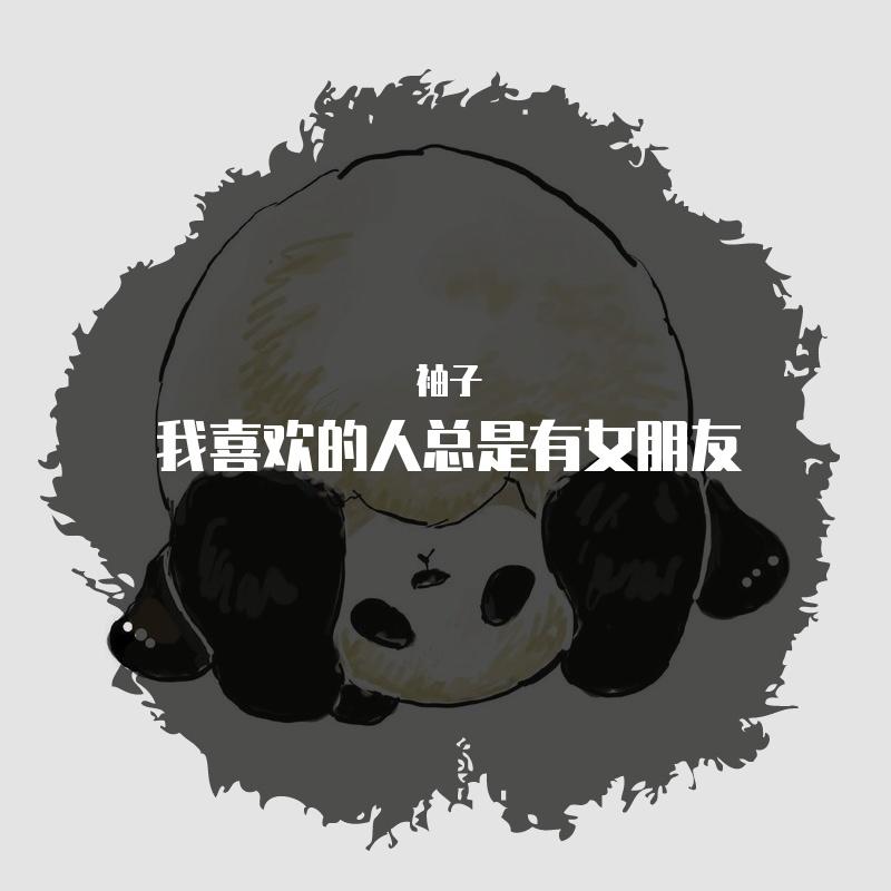 我喜欢的人总是有女朋友（翻自 蓝心羽） - 袖子封面