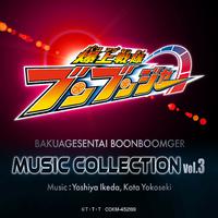 爆上戦隊ブンブンジャー Music Collection vol.3