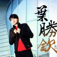 叶胜钦资料,叶胜钦最新歌曲,叶胜钦MV视频,叶胜钦音乐专辑,叶胜钦好听的歌