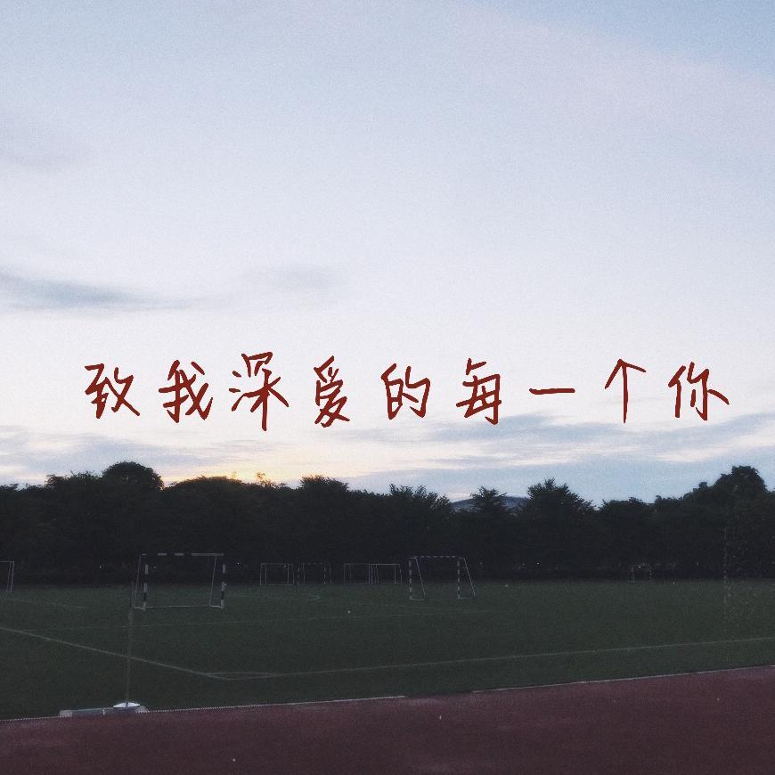 致我深爱的每一个你封面