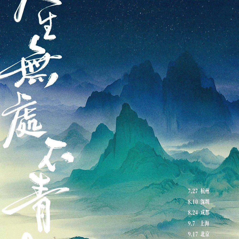 Winky诗 Ⅰ 人生无处不青山·2024巡演歌单