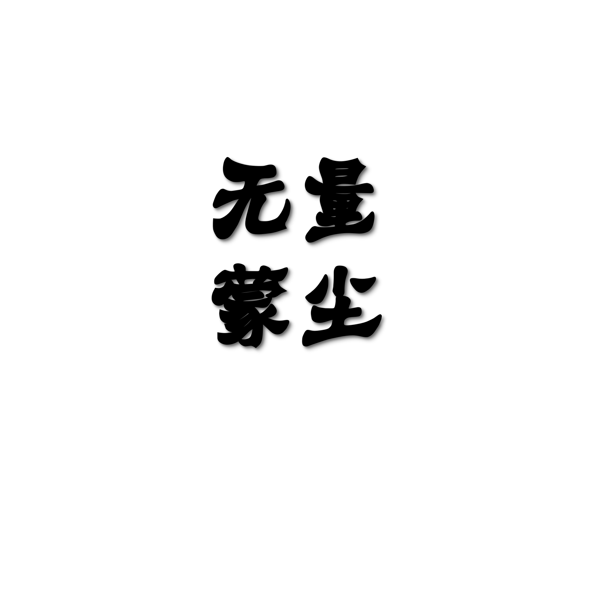 无量 - 蒙尘封面