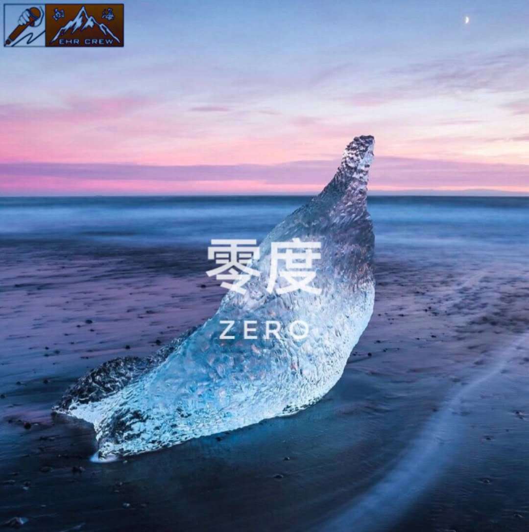 零度- ehr火炮/ehr逐日/西海ehr - 单曲 - 网易云音乐