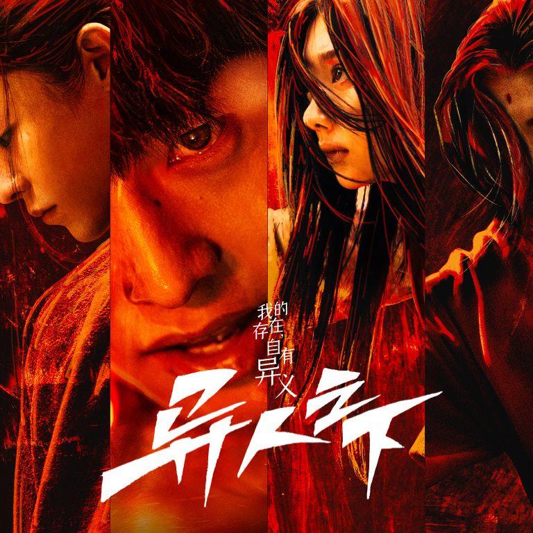 天外来客不悲不愁金刚之身不死不休