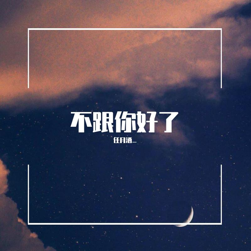 不跟你好了（拽姐女版）
