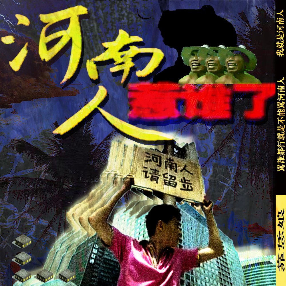 河南神和河北吴孟达