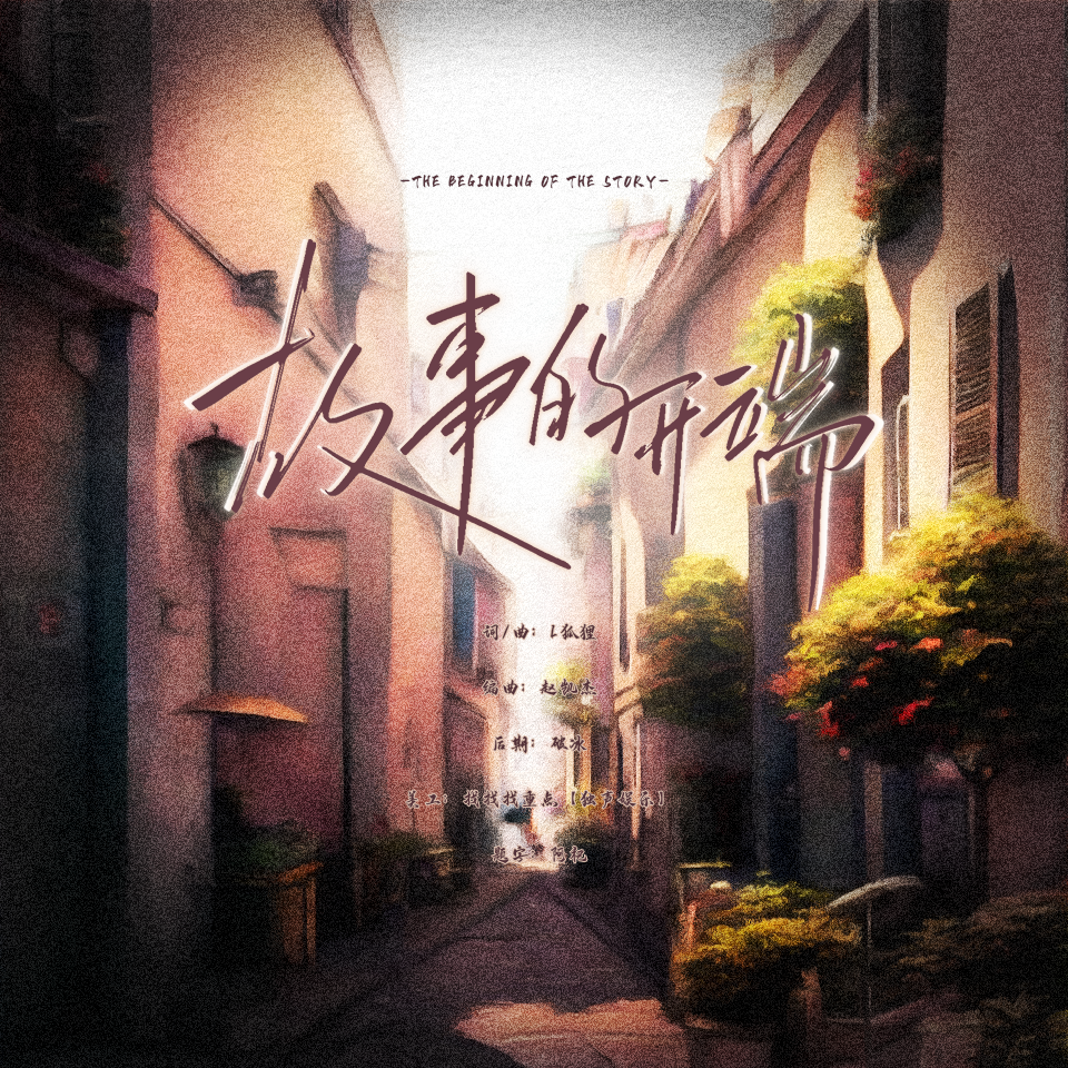 故事的开端（无题）