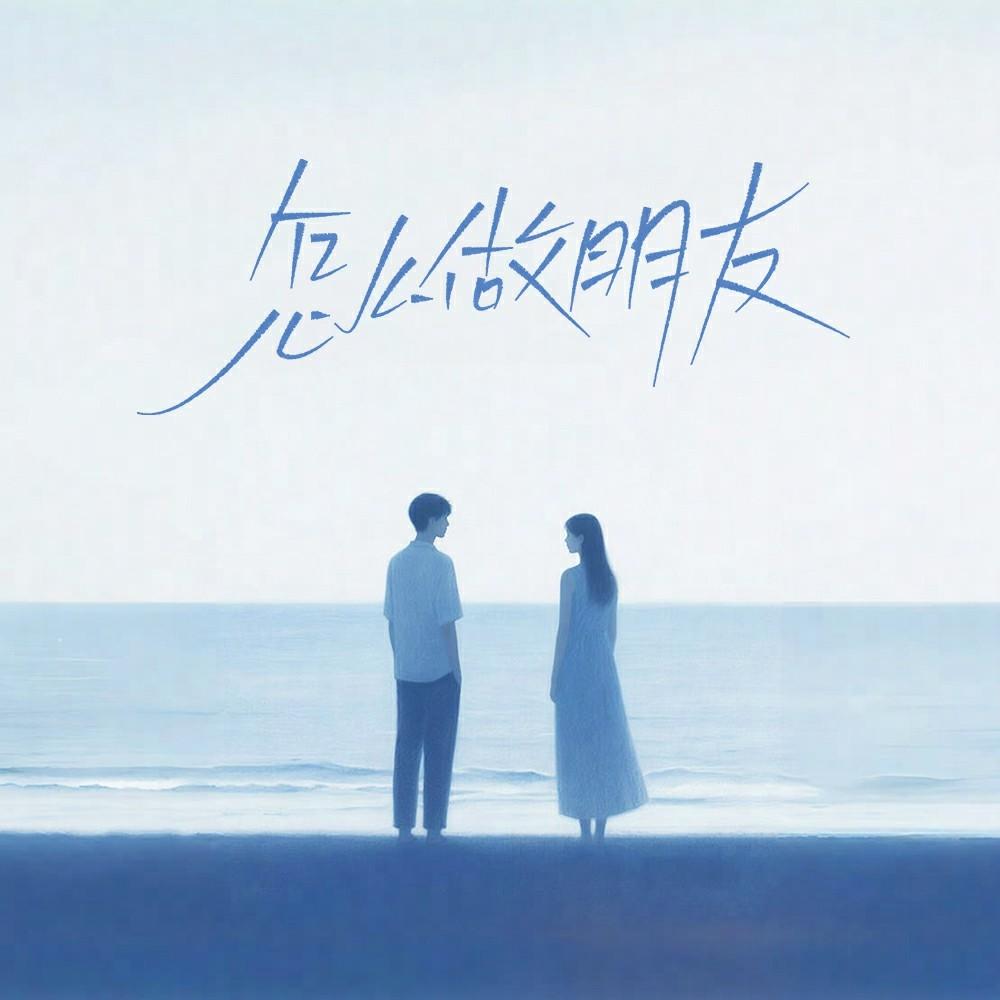 怎么做朋友_刘思雨_怎么做朋友 | 在线播放_怎么做朋友歌词_怎么做朋友下载 | 网易云音乐