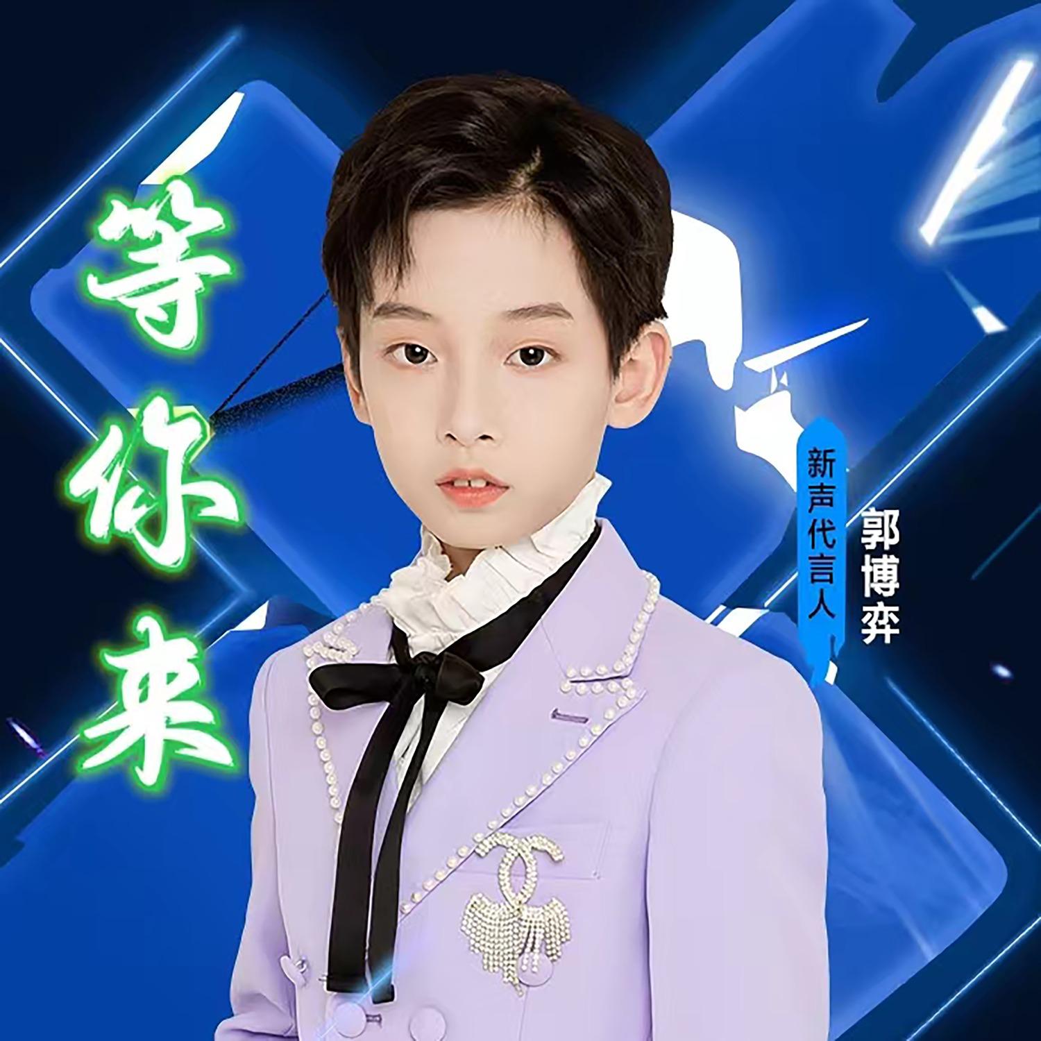 等你来封面