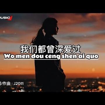 我们都曾深爱过封面