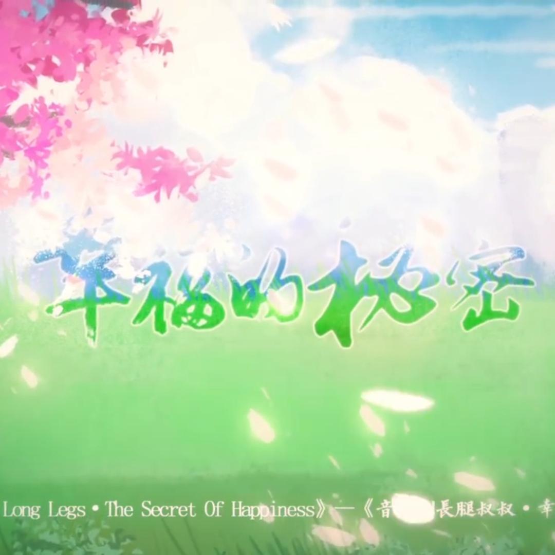 幸福的秘密【音乐剧长腿叔叔】（翻自 张会芳）