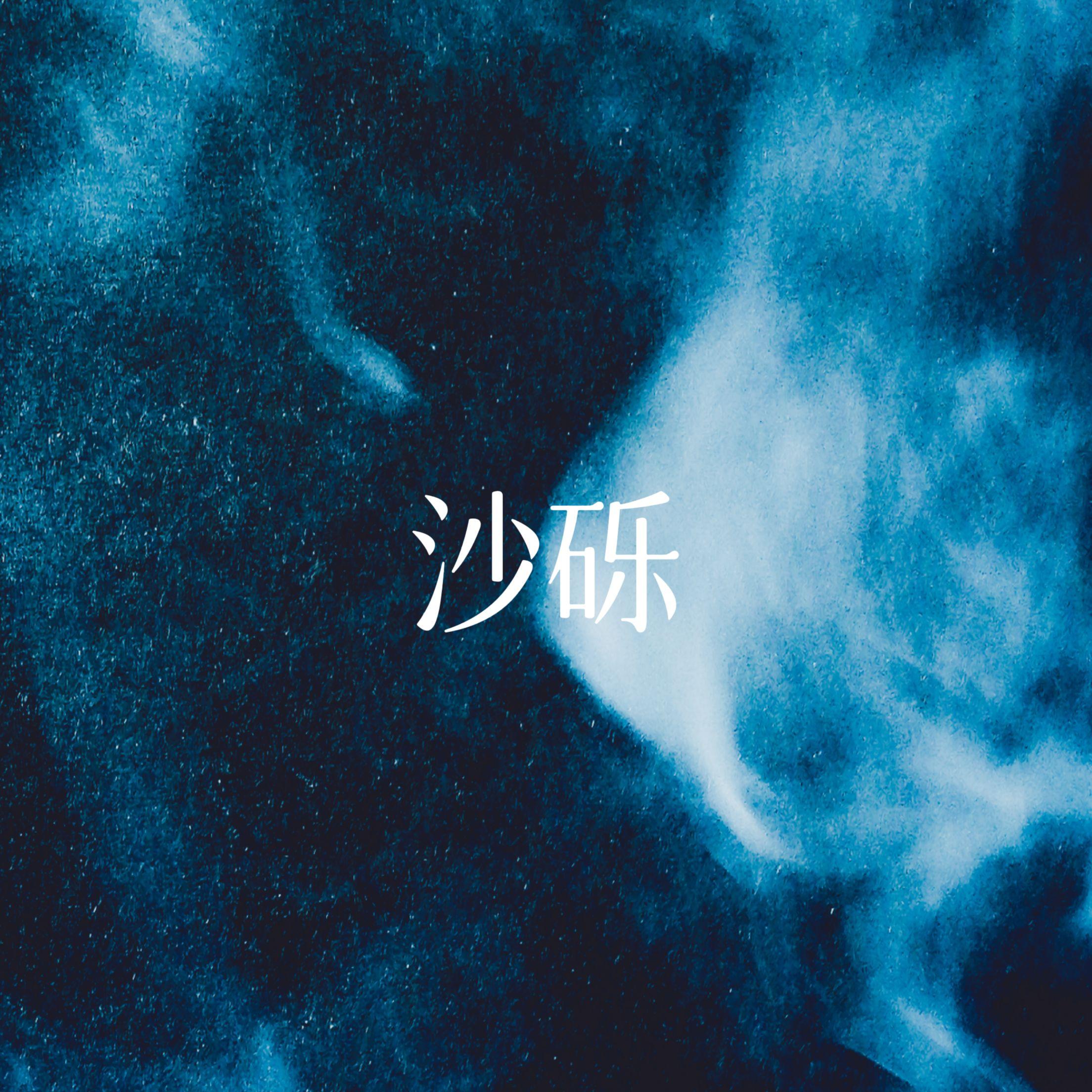 沙砾封面