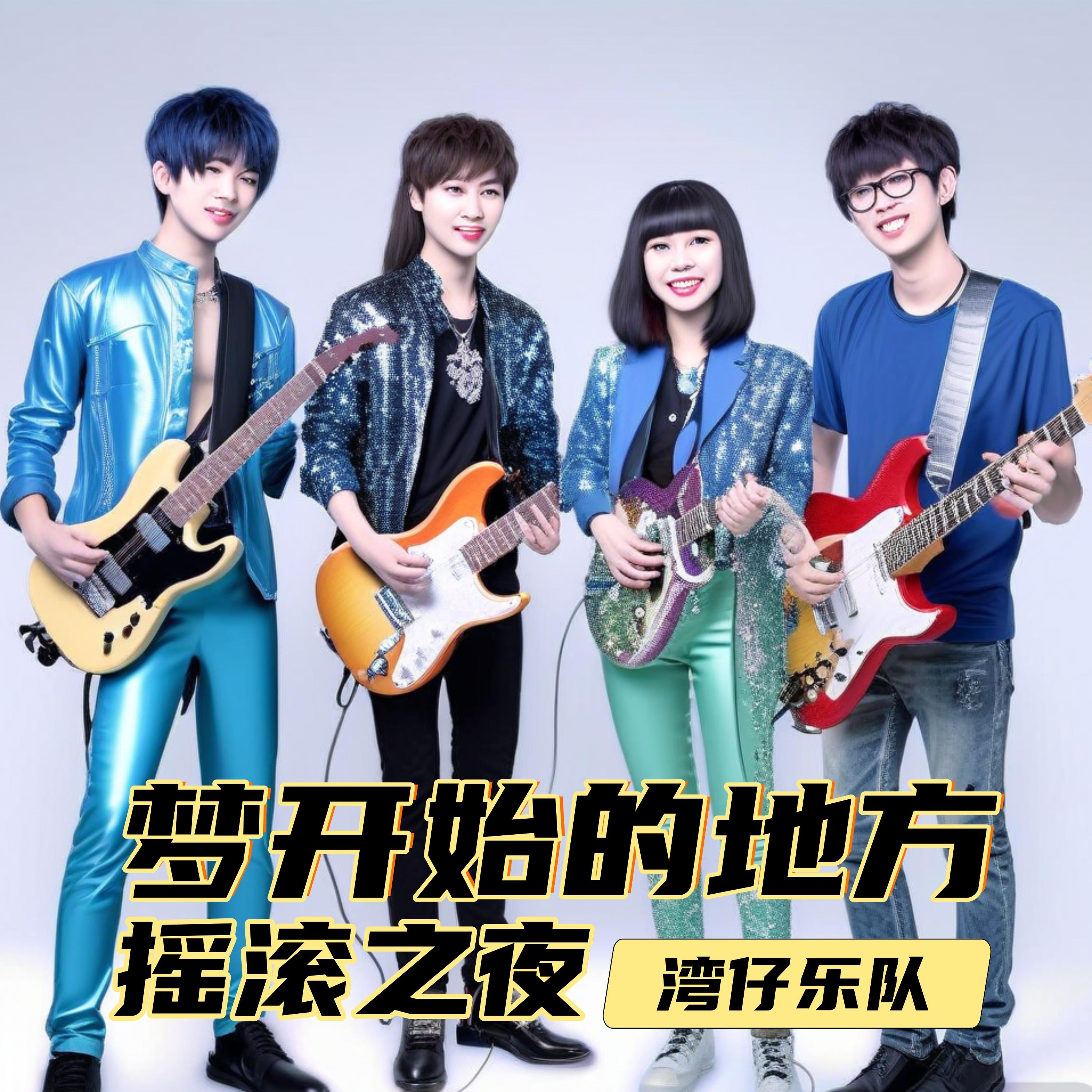 梦开始的地方(Live版)封面