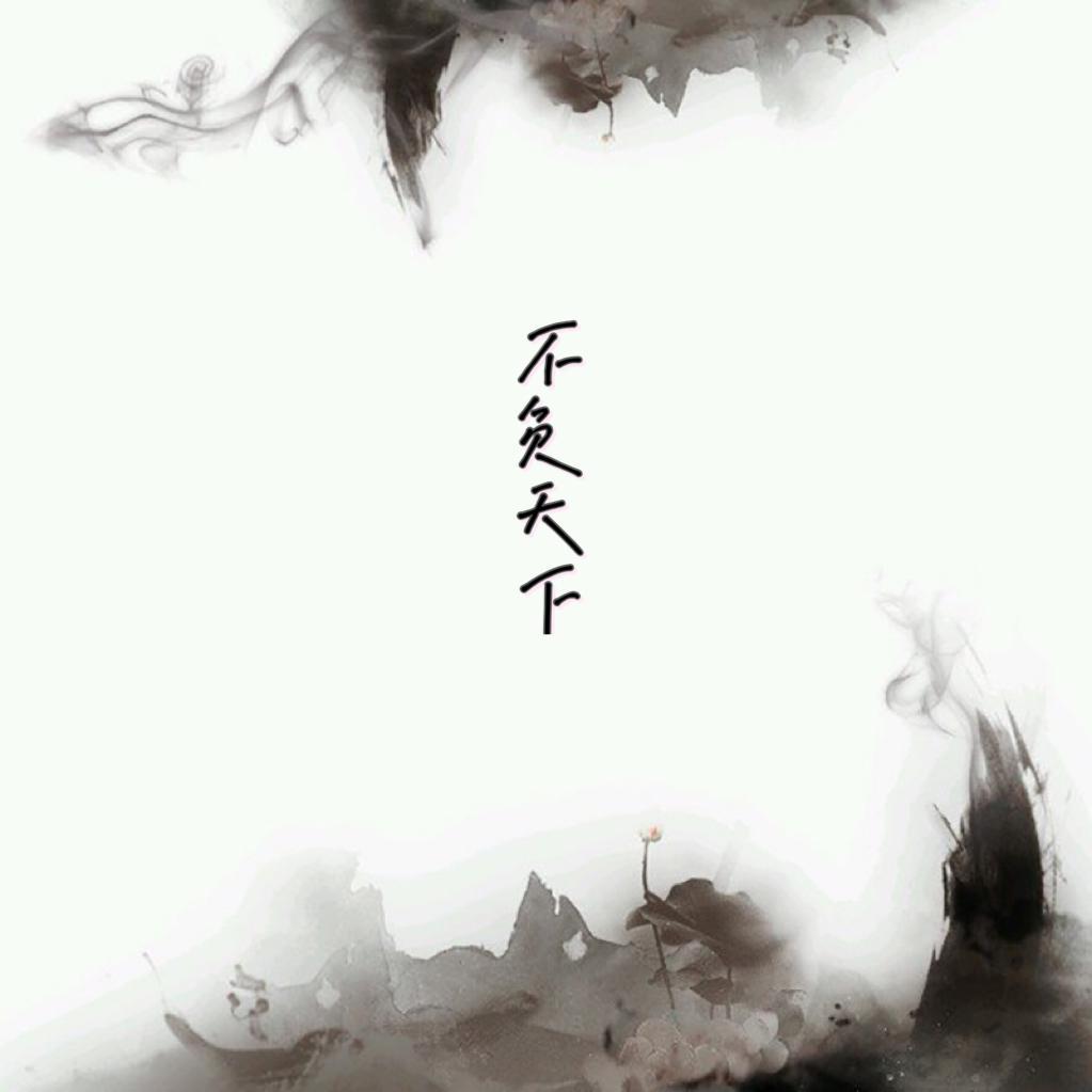 不负天下 伴奏 - 任川、吴千墨封面