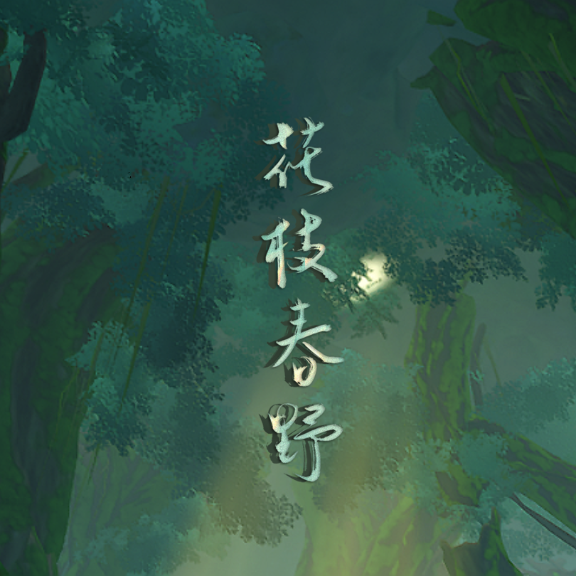 花枝春野封面