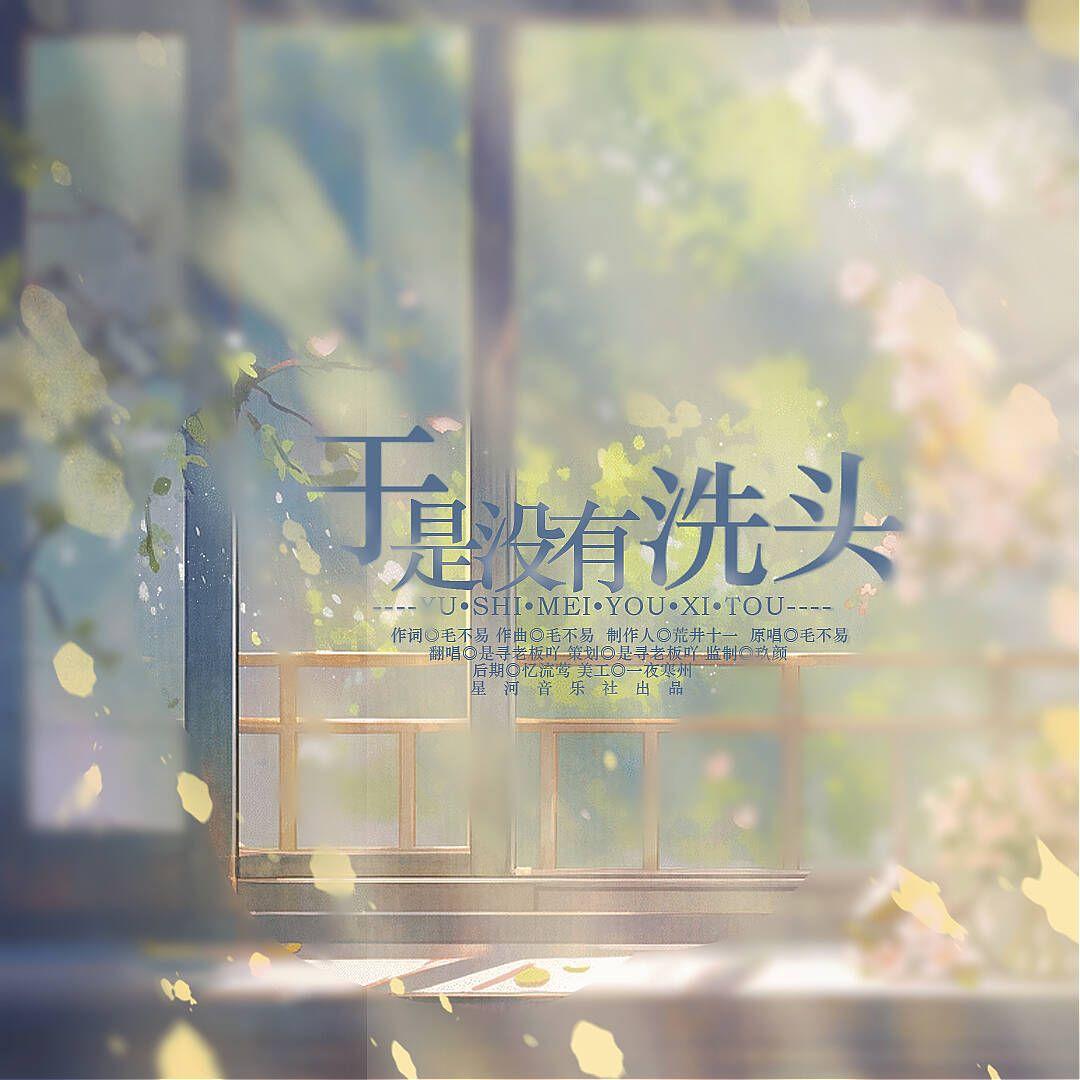 于是没有洗头封面