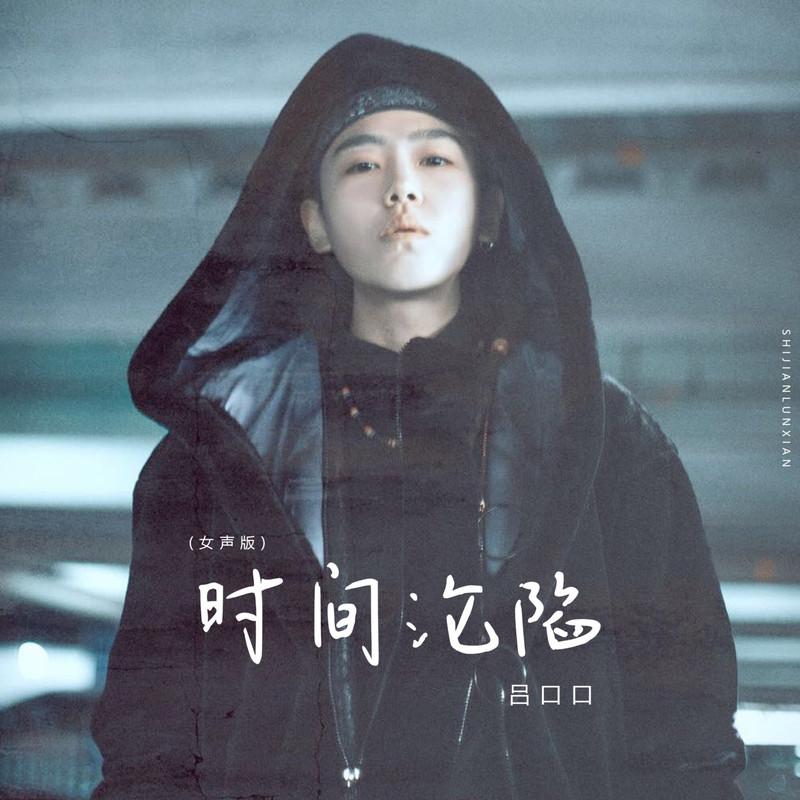 时间沦陷 (女声版伴奏) - 吕口口封面