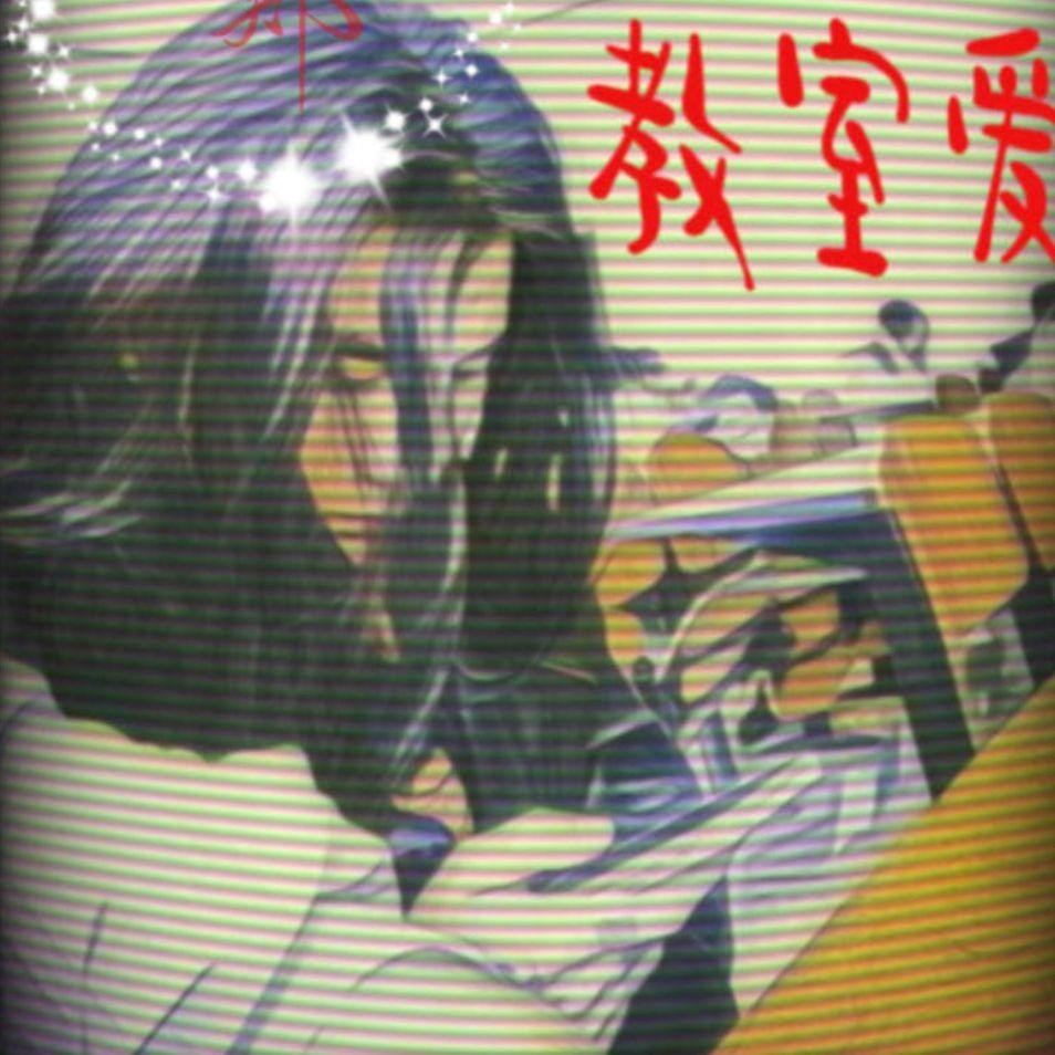 教室爱封面