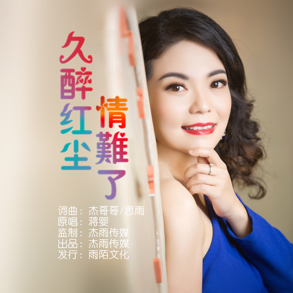 蒋婴2020推出最新国语流行单曲《久醉红尘情难了》今日上线