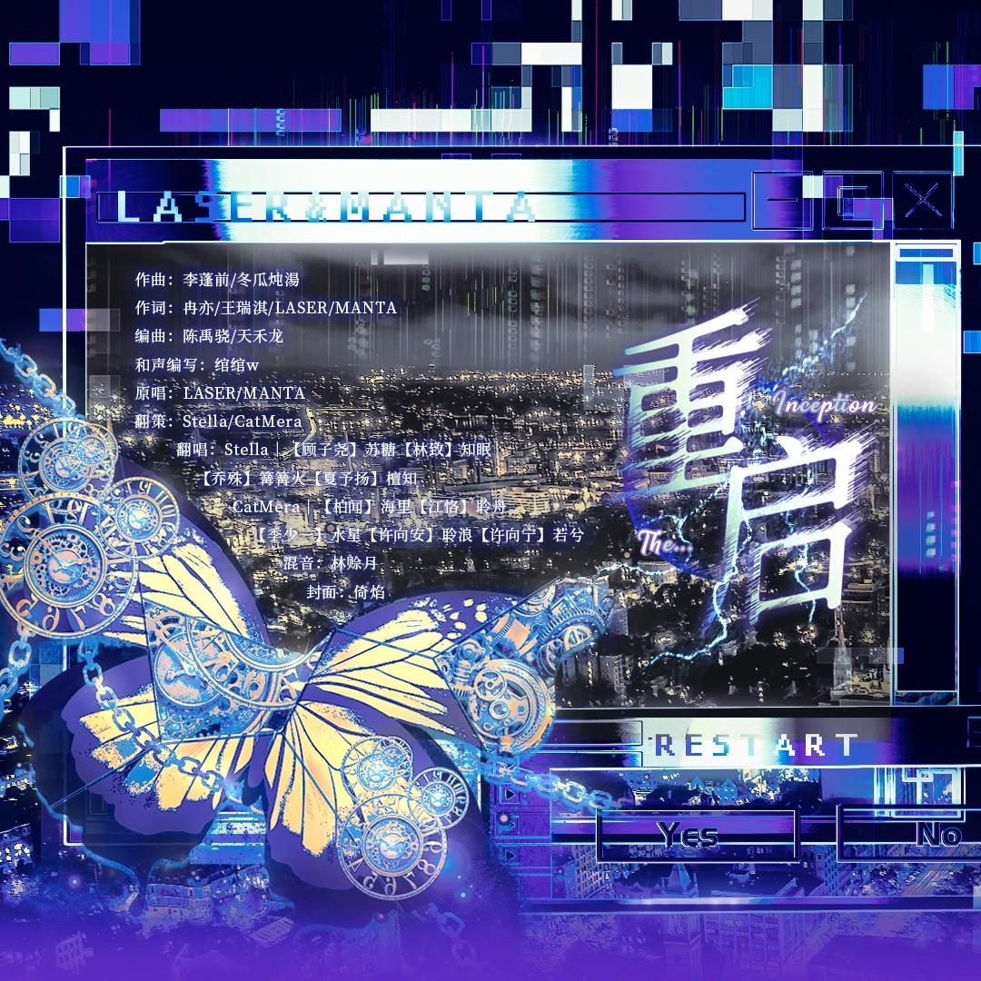 重启（cover：LASER/MANTA）