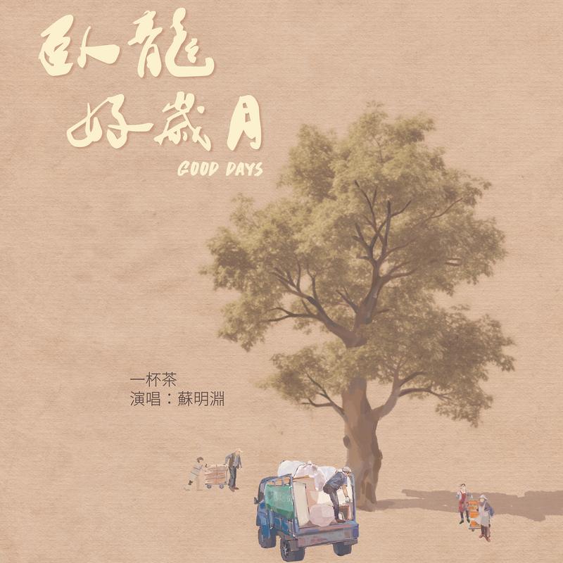 一杯茶封面