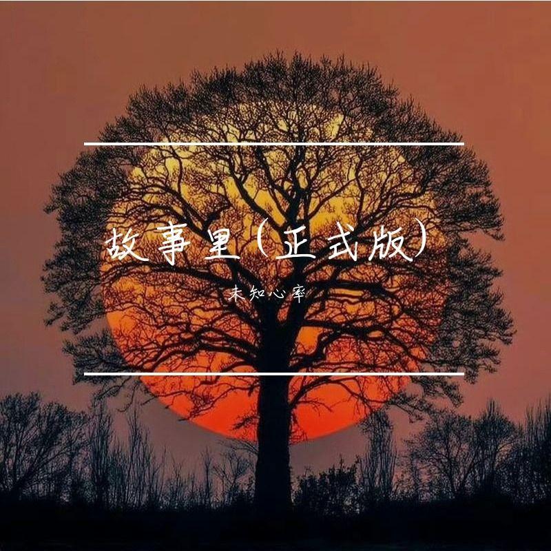 故事里 (正式版) 伴奏版封面