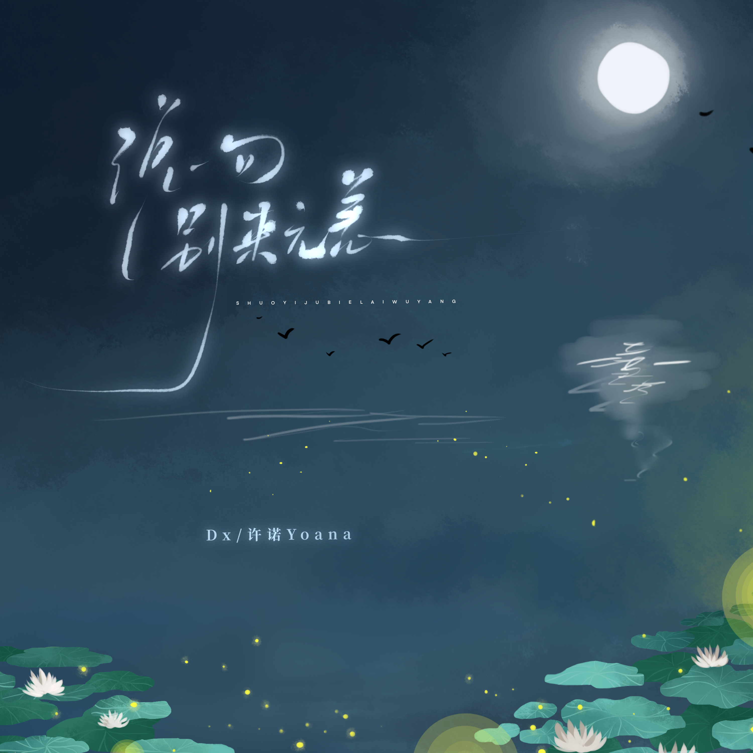 说一句别来无恙_Dx_说一句别来无恙 | 在线播放_说一句别来无恙歌词_说一句别来无恙下载 | 网易云音乐