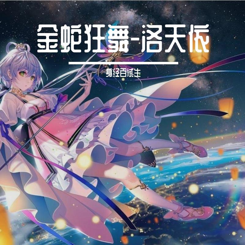 金蛇狂舞 伴奏封面