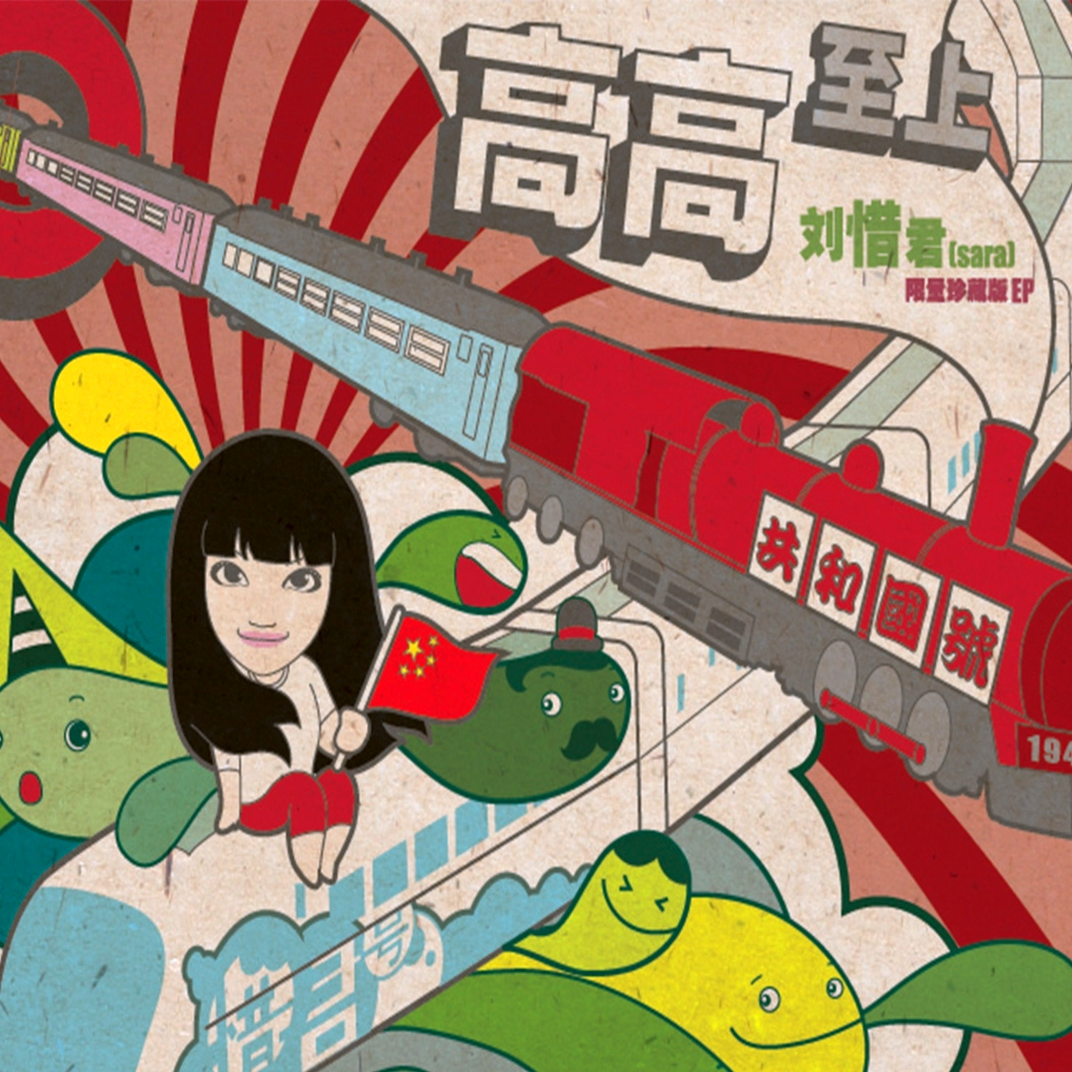 刘惜君-《高高至上（限量珍藏版EP）》