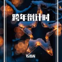 跨年倒计时