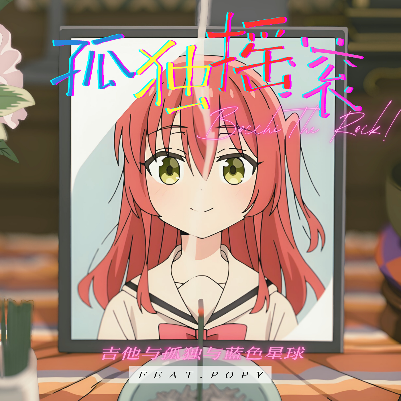 ギターと孤独と蒼い惑星（中文填词）feat. POPY