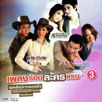 เพลงร้อนละครแรง ชุด 3