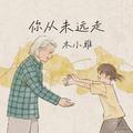 你从未远走