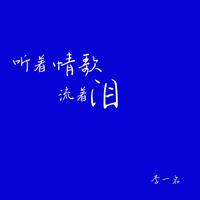 听着情歌流着泪