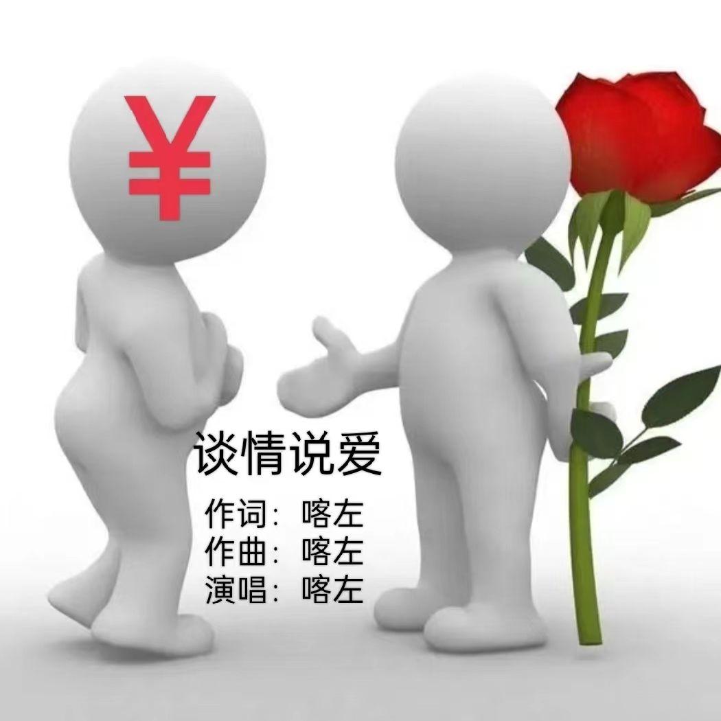 谈情说爱 (伴奏) - 喀左封面