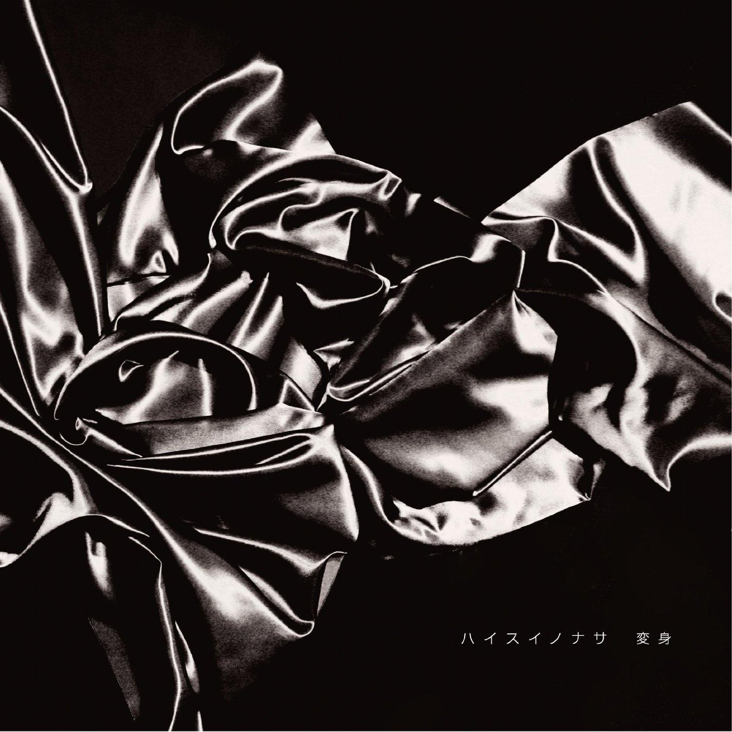 ハイスイノナサ