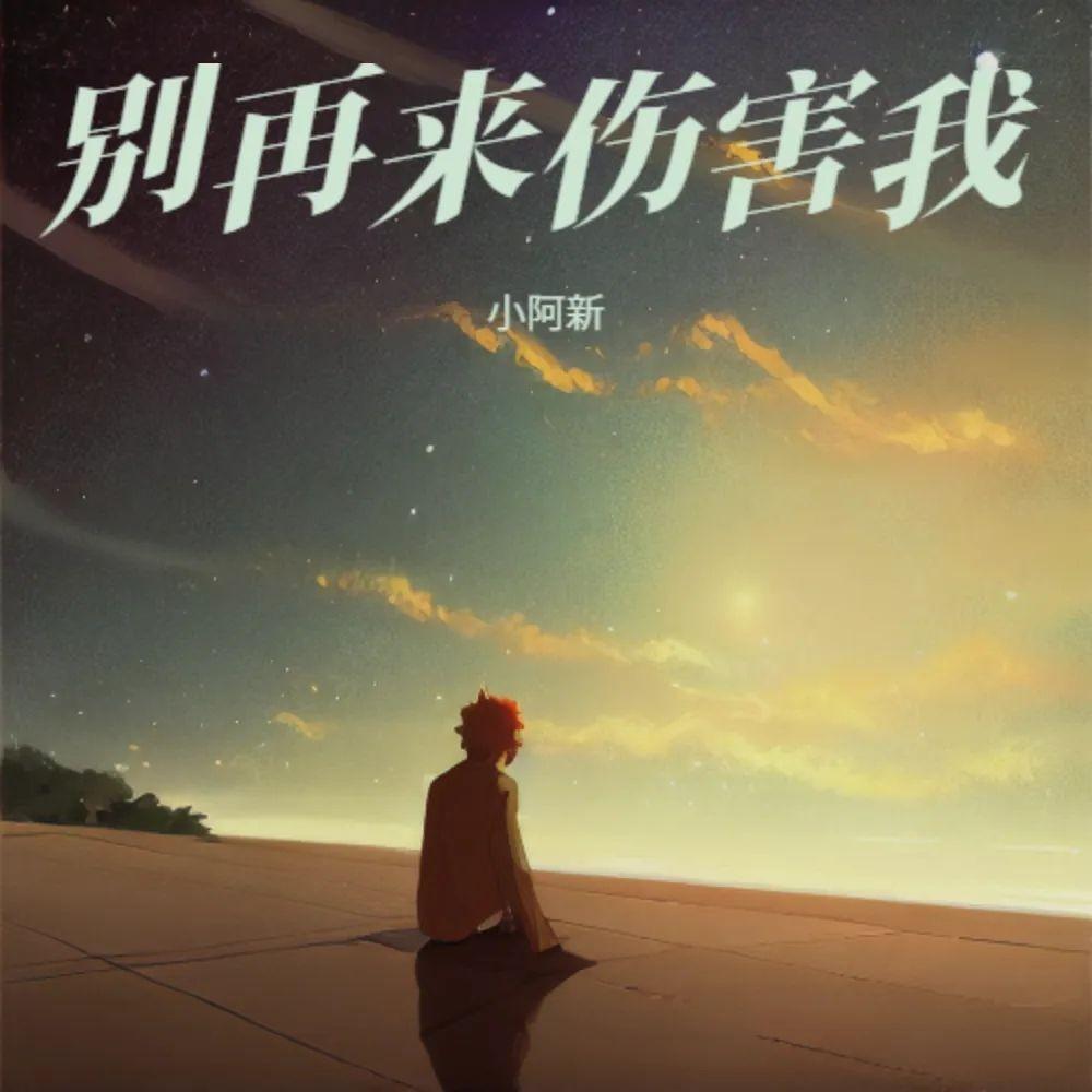 别再来伤害我 伴奏 - 小阿新封面